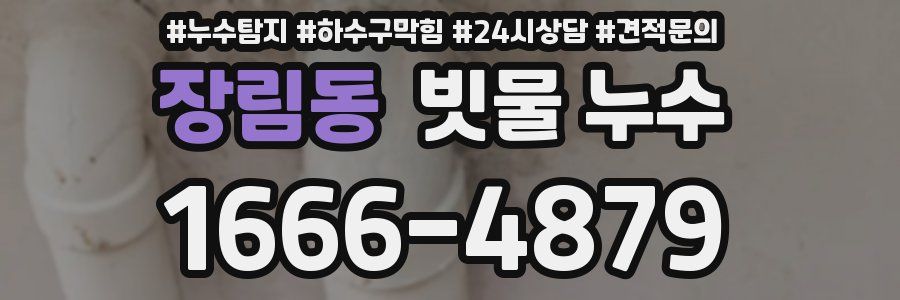 장림동 빗물 누수