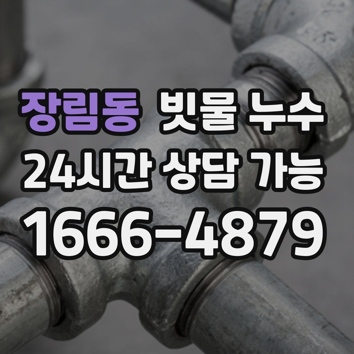 장림동 빗물 누수