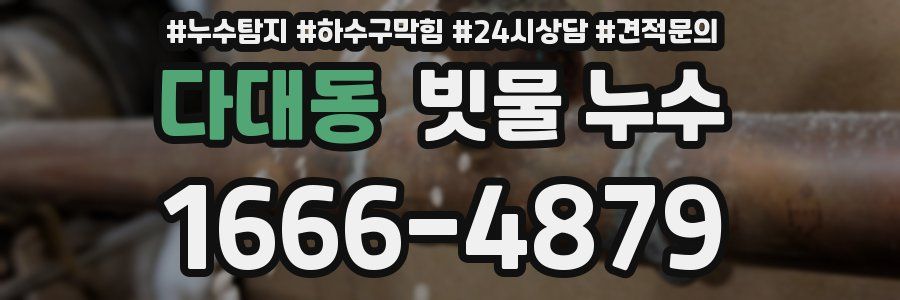 다대동 빗물 누수