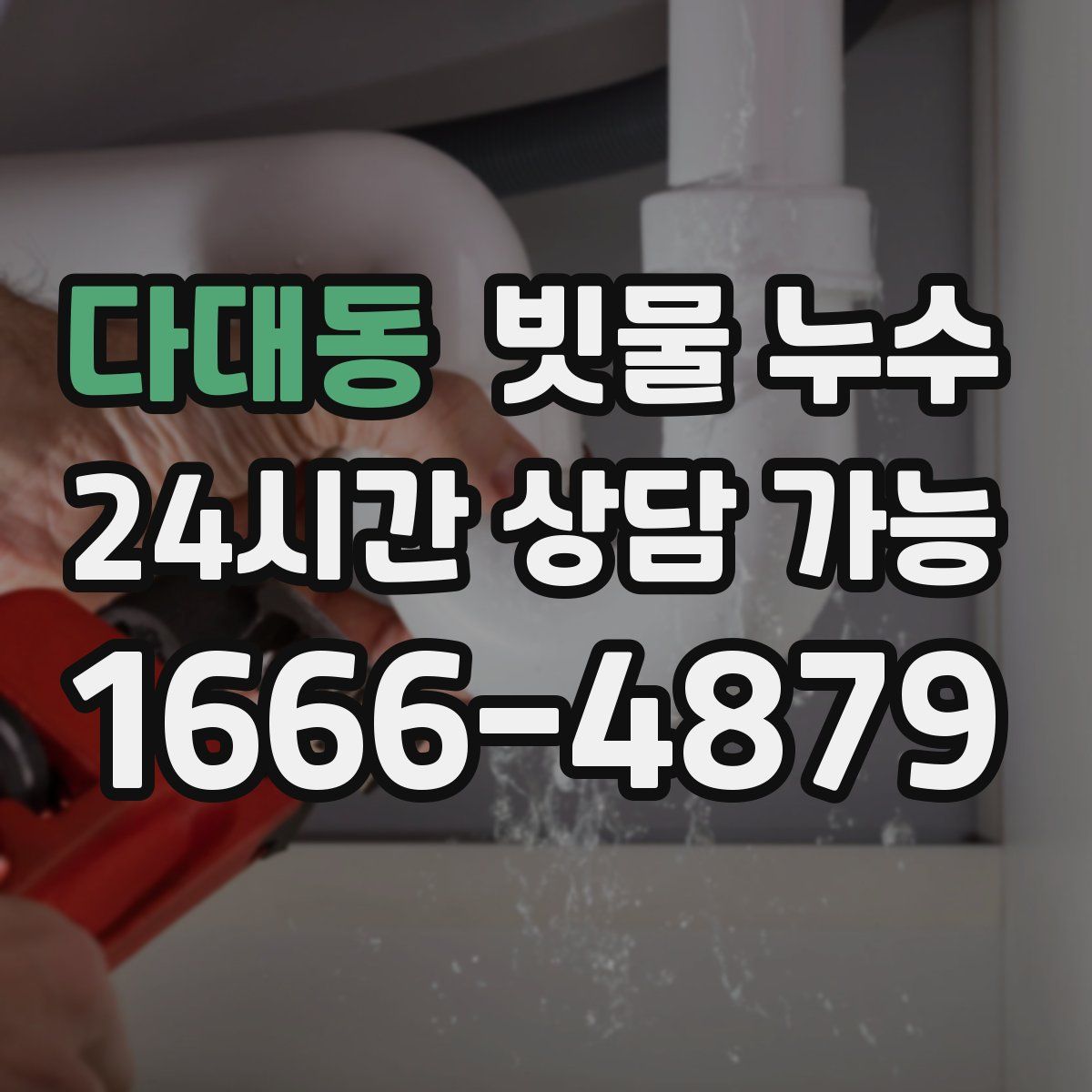 다대동 빗물 누수