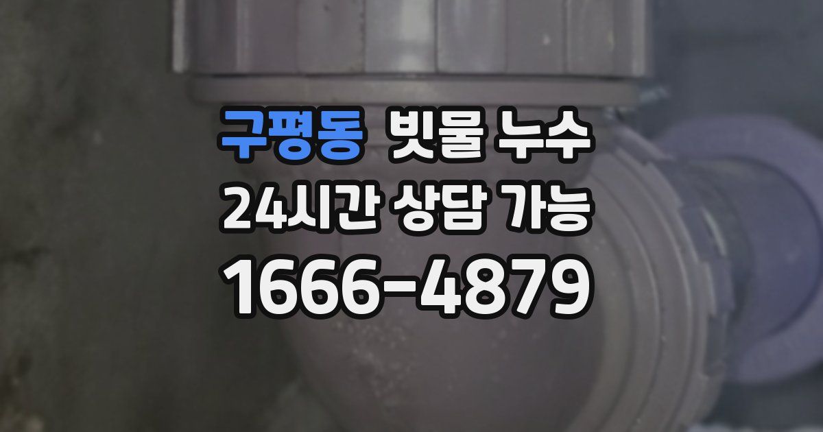 구평동 빗물 누수