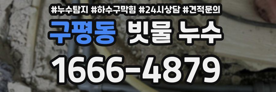구평동 빗물 누수