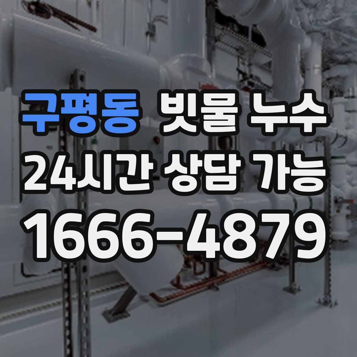 구평동 빗물 누수