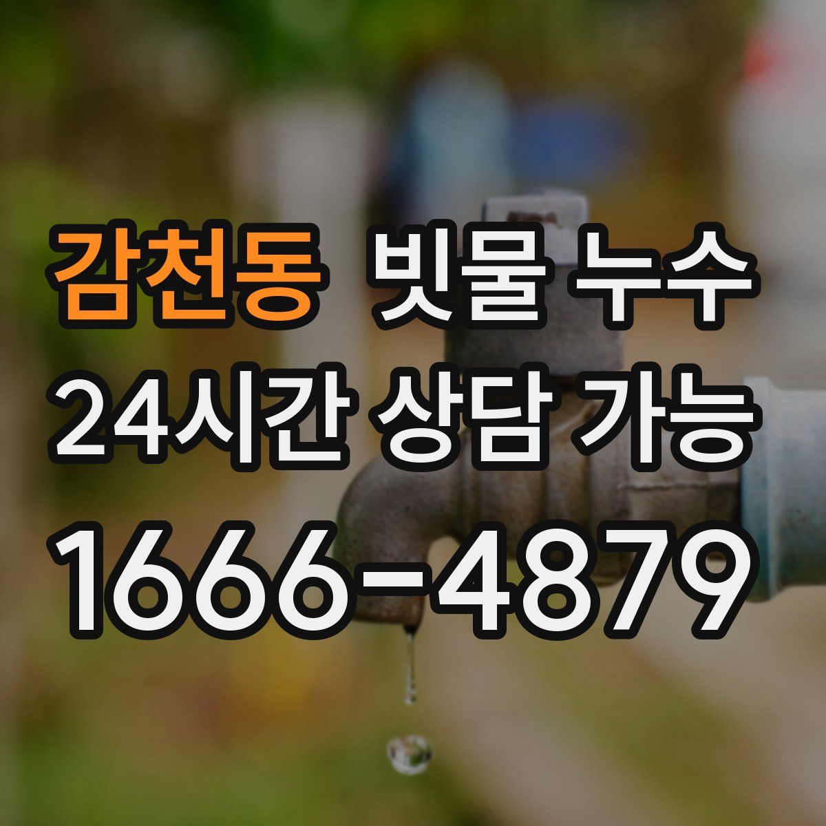 감천동 빗물 누수