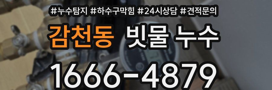감천동 빗물 누수