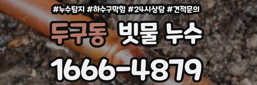 두구동 빗물 누수