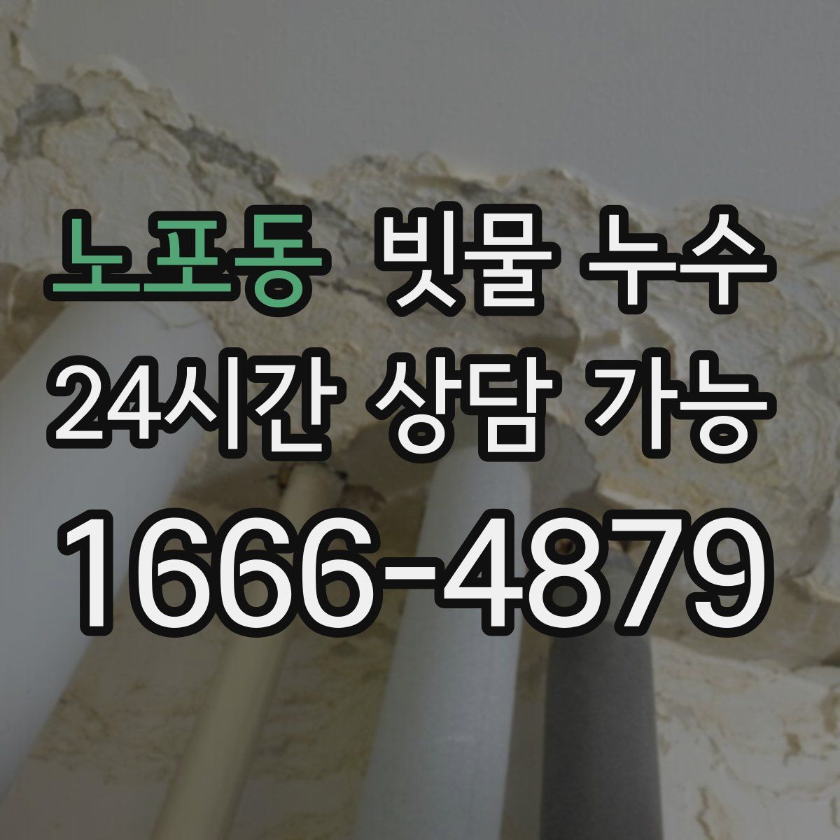 노포동 빗물 누수
