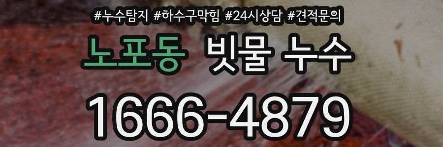 노포동 빗물 누수