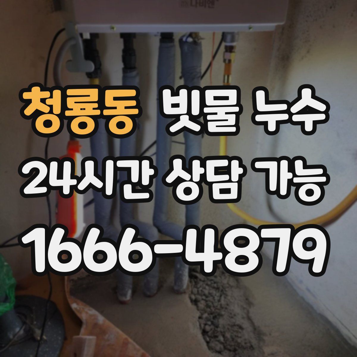 청룡동 빗물 누수