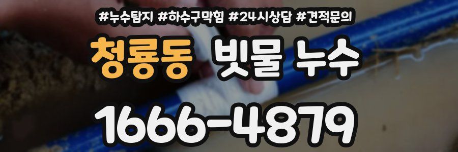 청룡동 빗물 누수