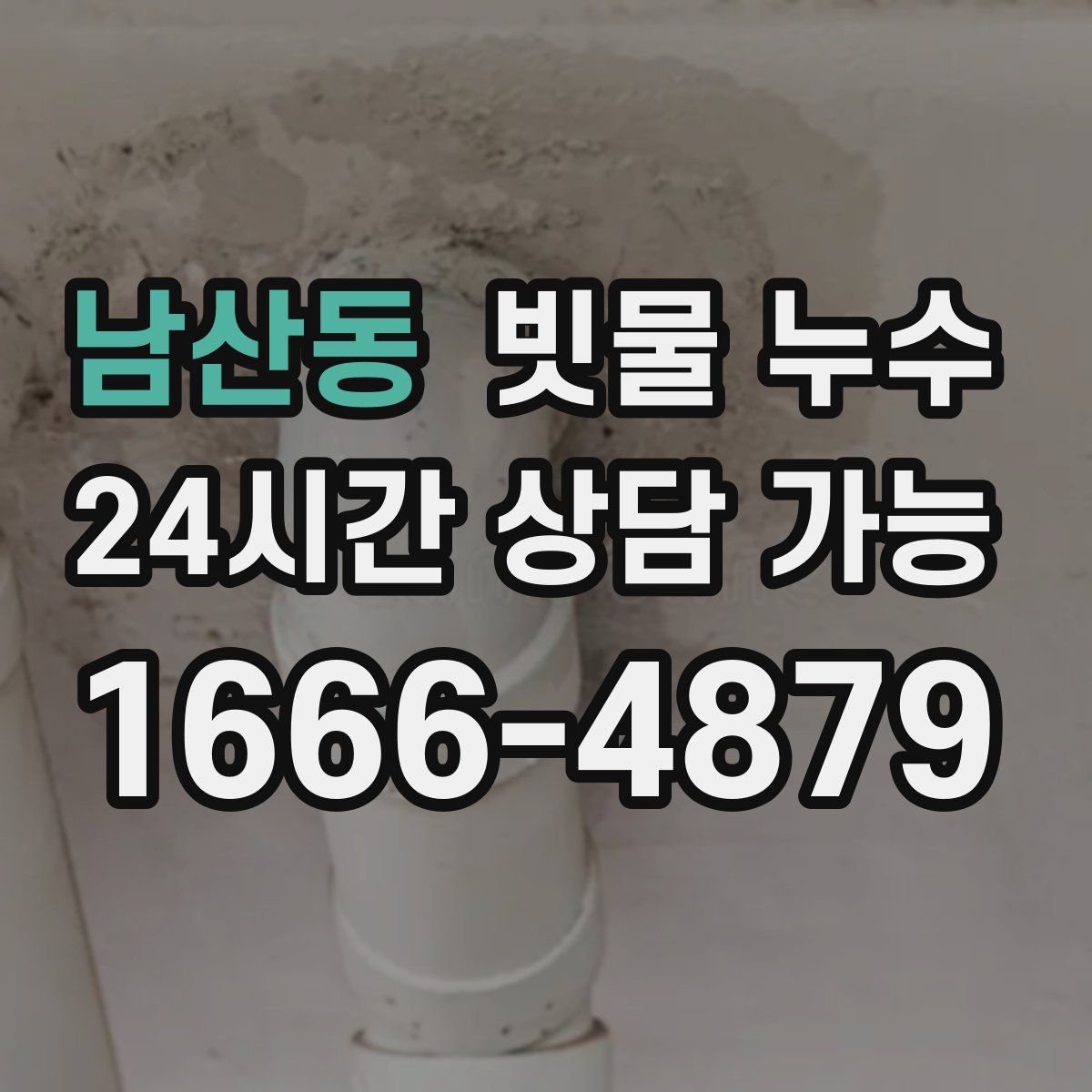 남산동 빗물 누수