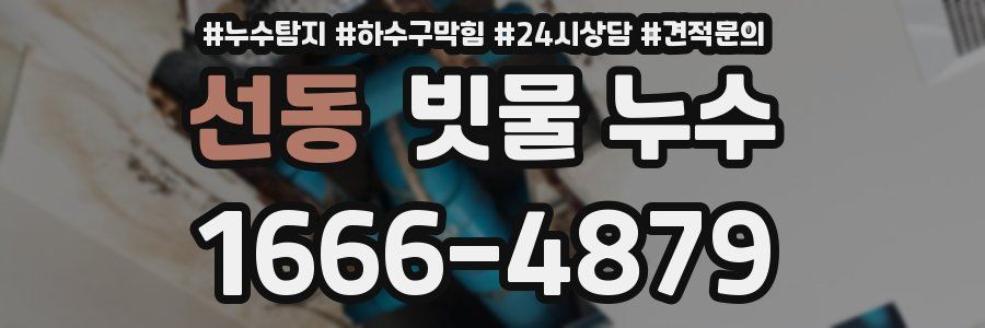 선동 빗물 누수