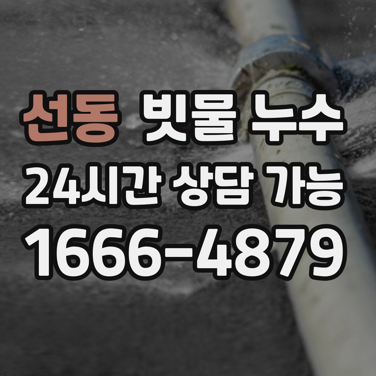 선동 빗물 누수