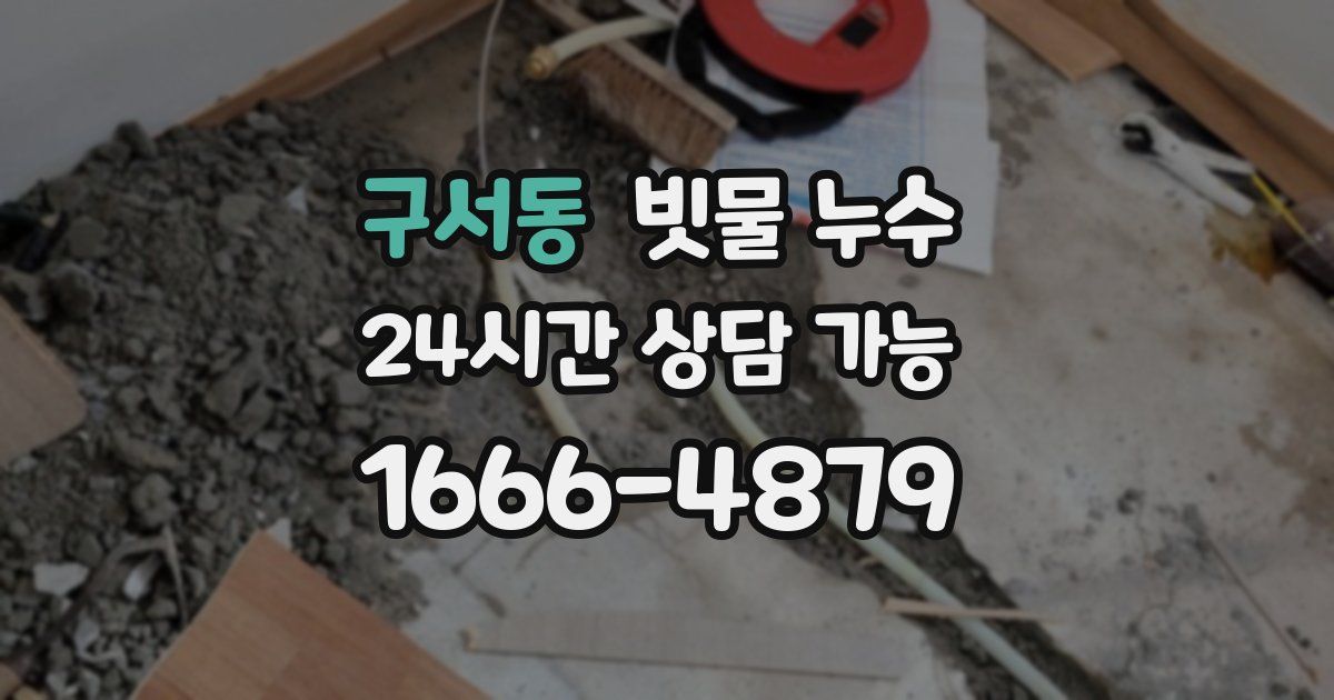 구서동 빗물 누수