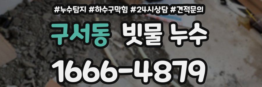 구서동 빗물 누수