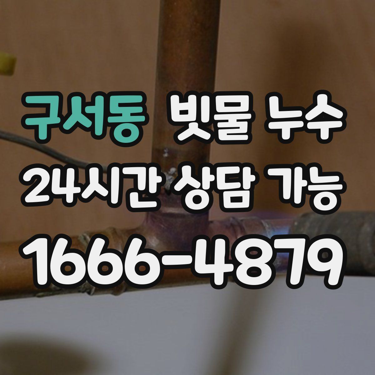 구서동 빗물 누수