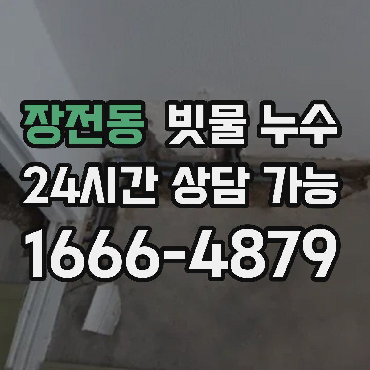 장전동 빗물 누수