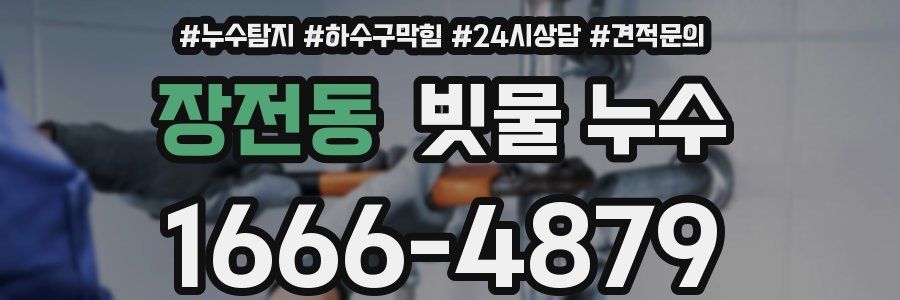 장전동 빗물 누수