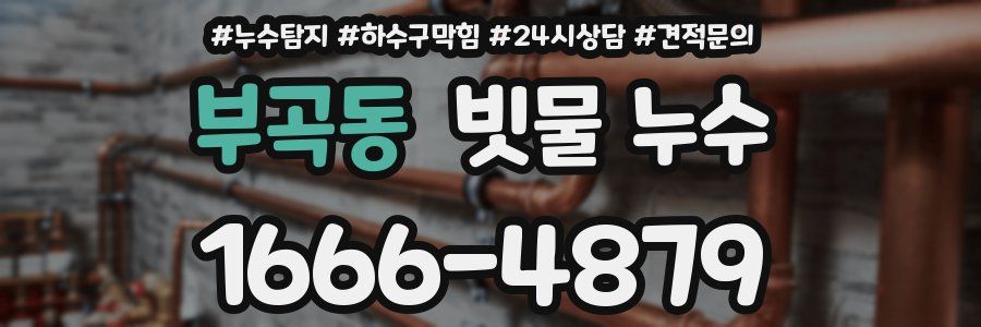 부곡동 빗물 누수