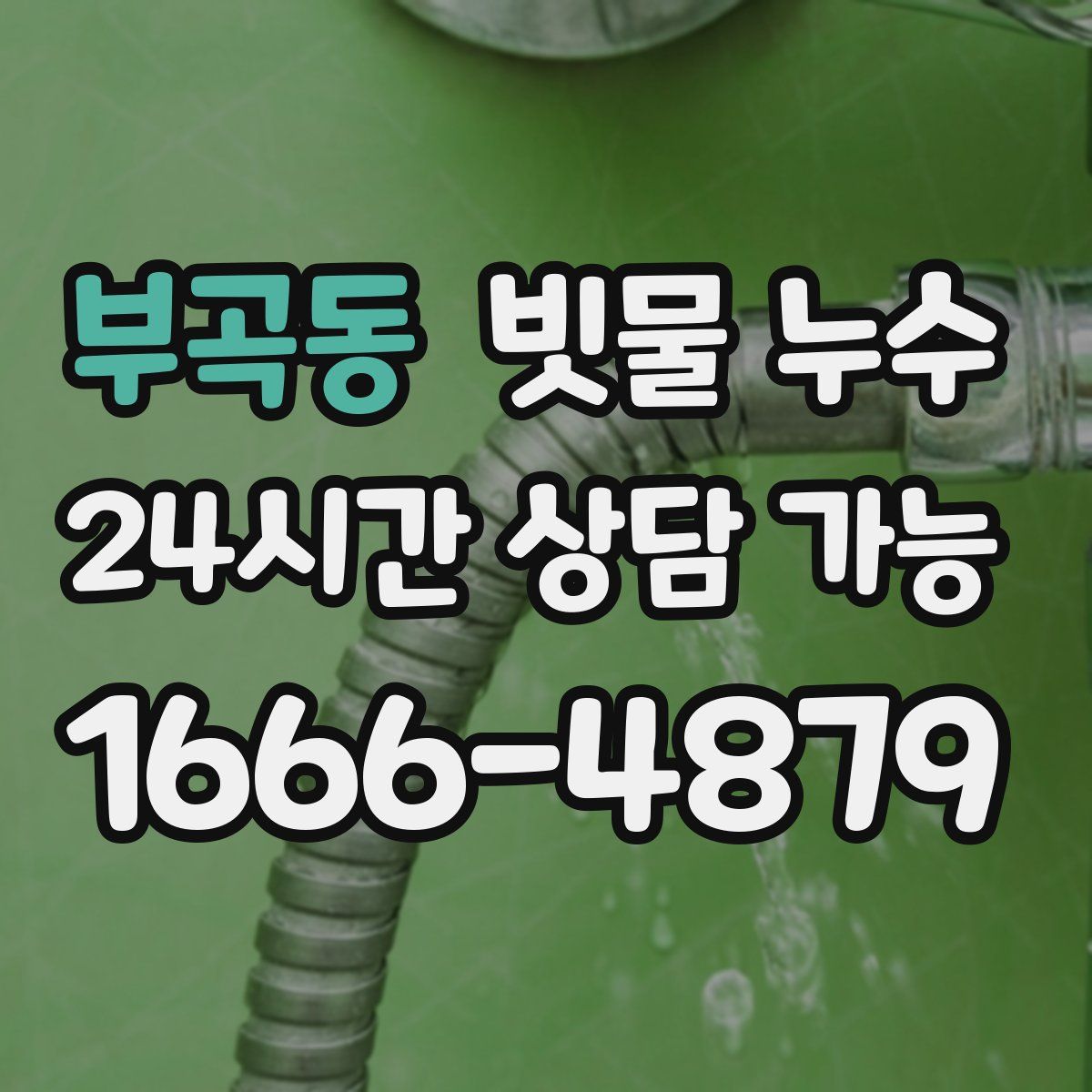 부곡동 빗물 누수