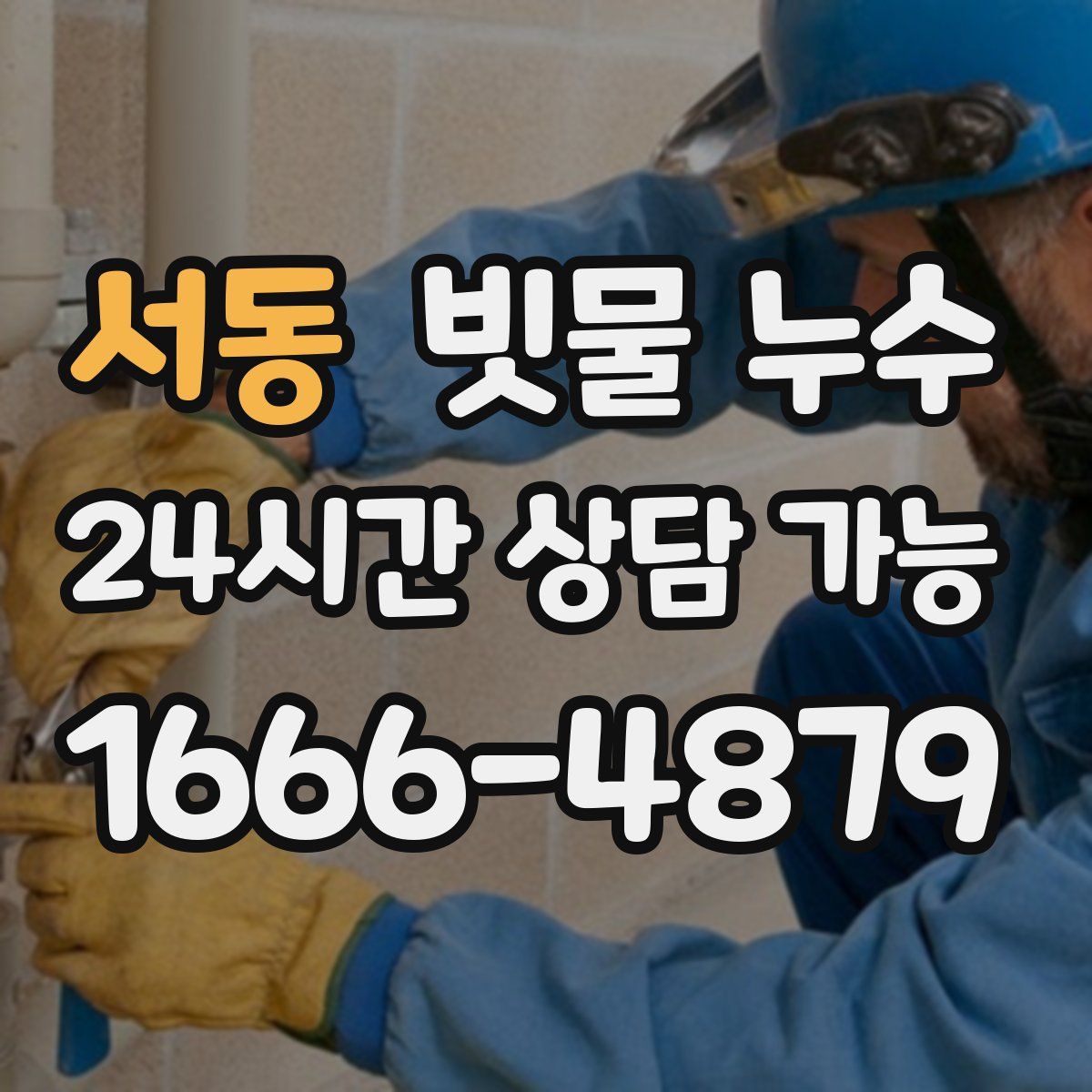 서동 빗물 누수