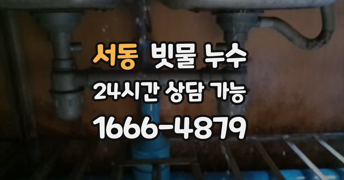 서동 빗물 누수