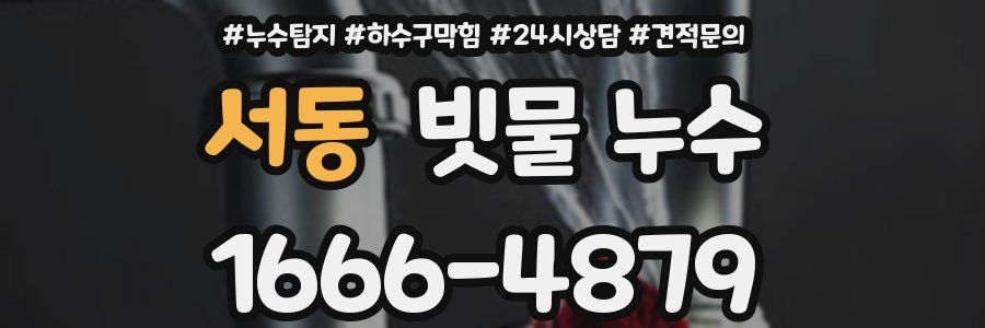 서동 빗물 누수