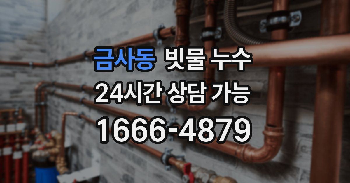 금사동 빗물 누수