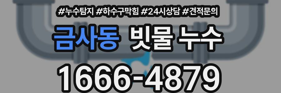 금사동 빗물 누수