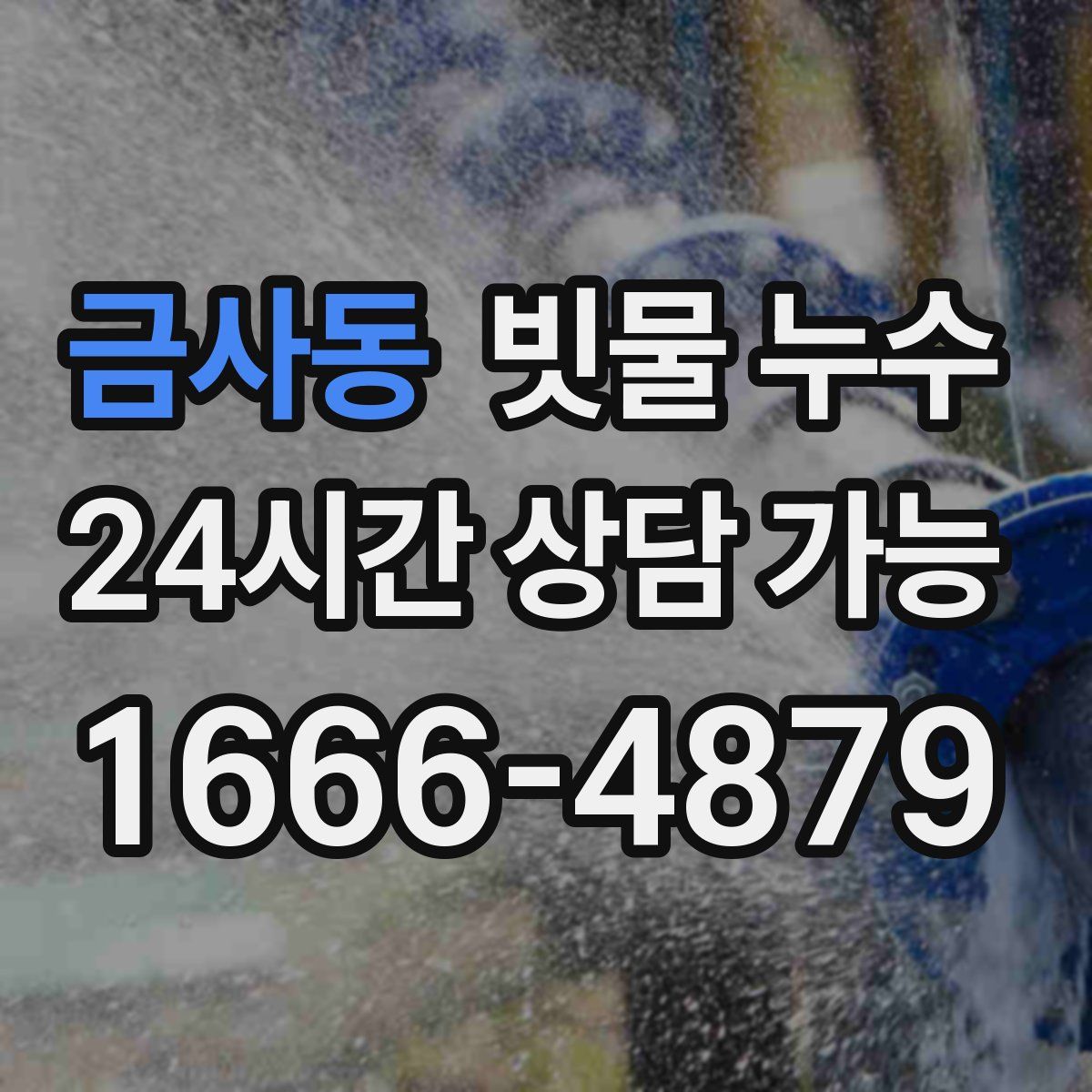 금사동 빗물 누수