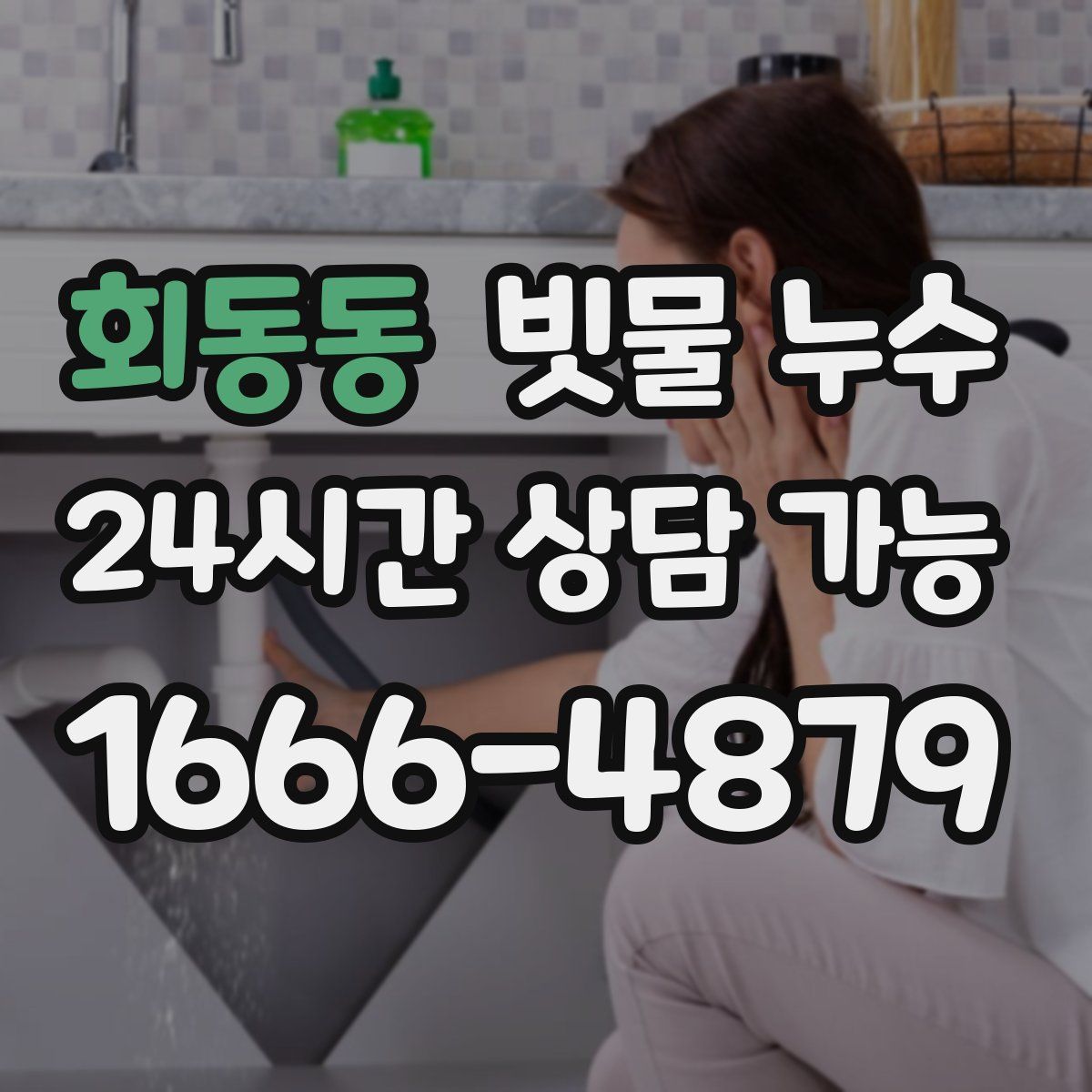 회동동 빗물 누수
