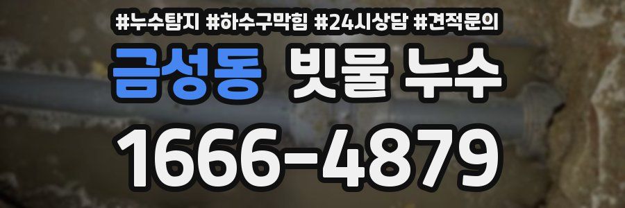 금성동 빗물 누수