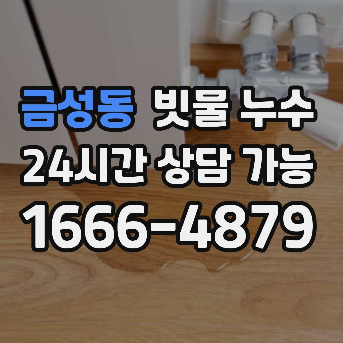 금성동 빗물 누수