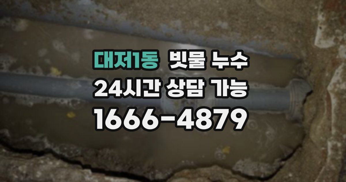 대저1동 빗물 누수