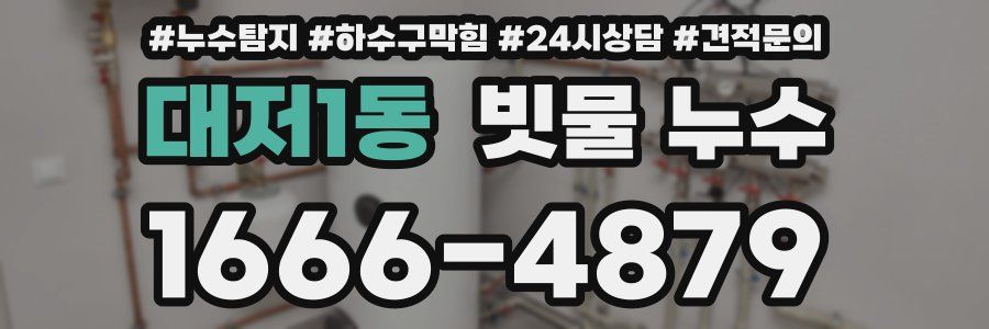 대저1동 빗물 누수