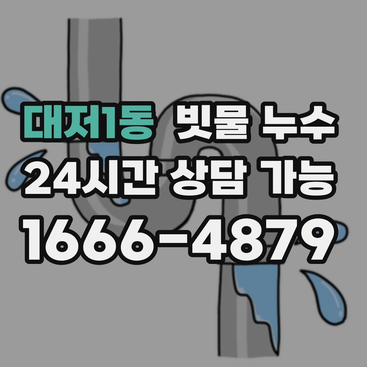 대저1동 빗물 누수