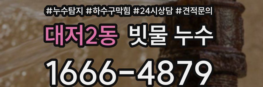 대저2동 빗물 누수