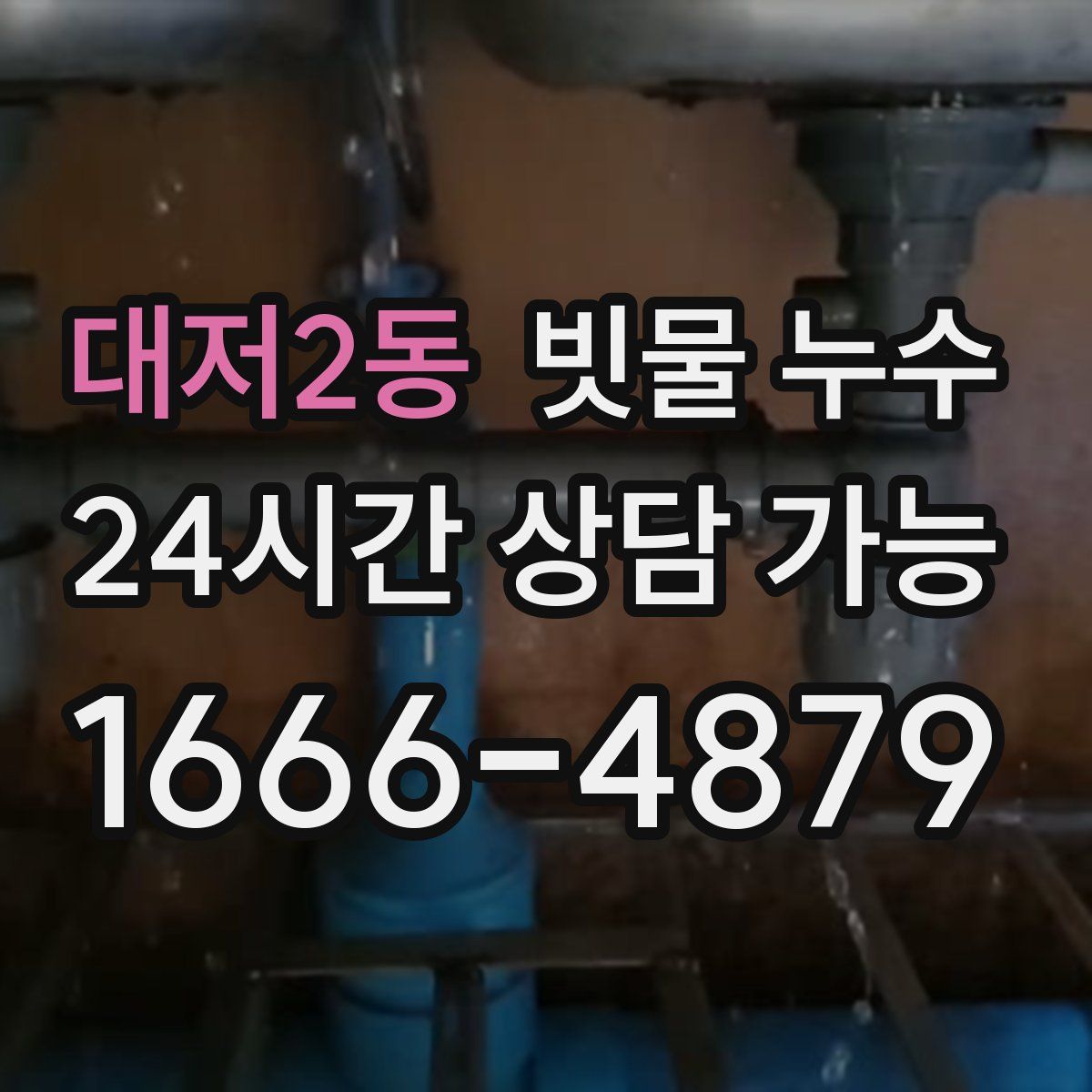대저2동 빗물 누수