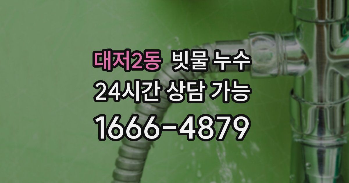 대저2동 빗물 누수