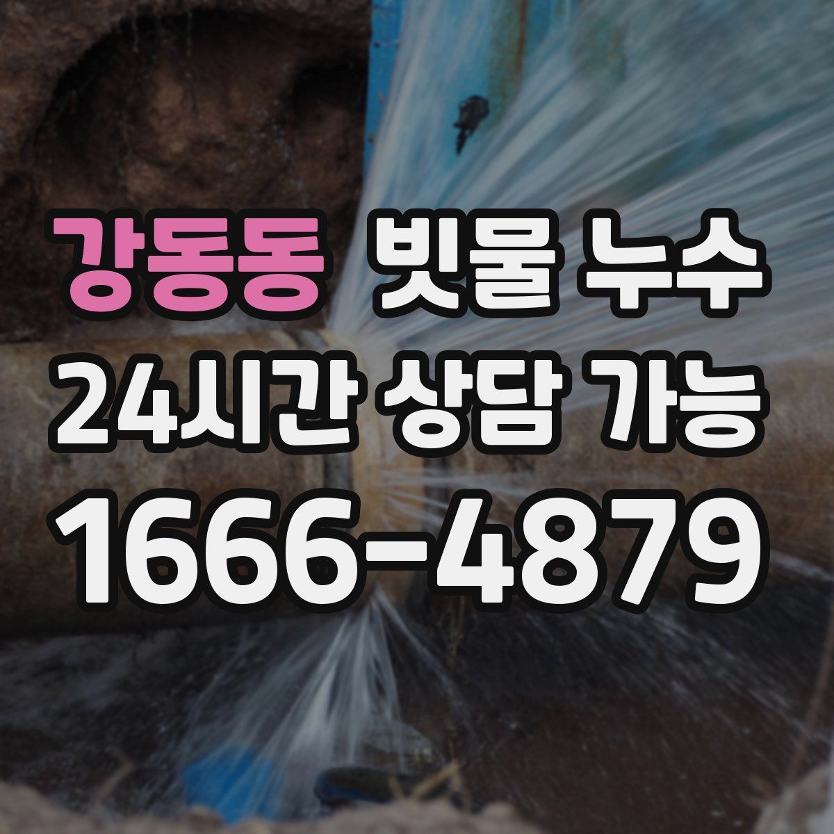 강동동 빗물 누수