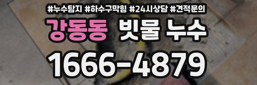 강동동 빗물 누수