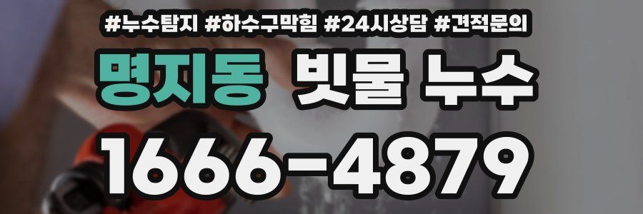 명지동 빗물 누수