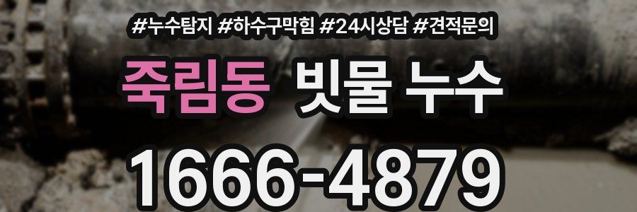 죽림동 빗물 누수