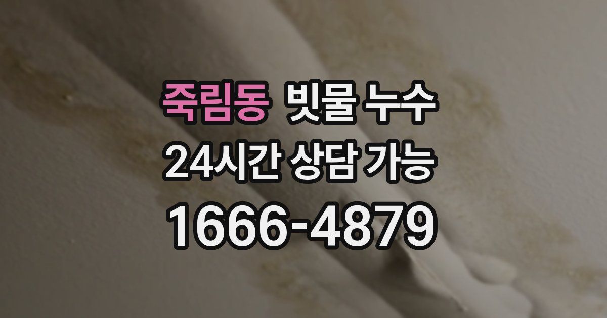 죽림동 빗물 누수