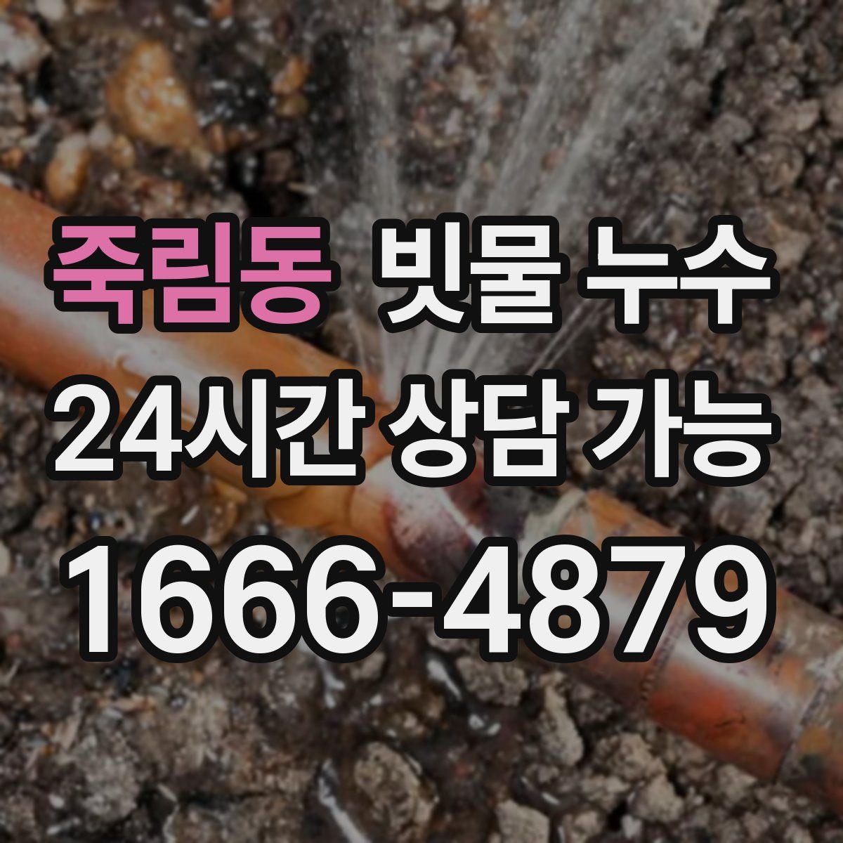 죽림동 빗물 누수