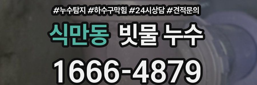식만동 빗물 누수