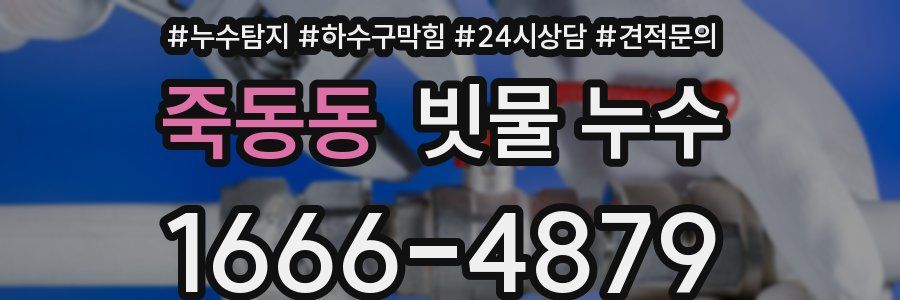 죽동동 빗물 누수
