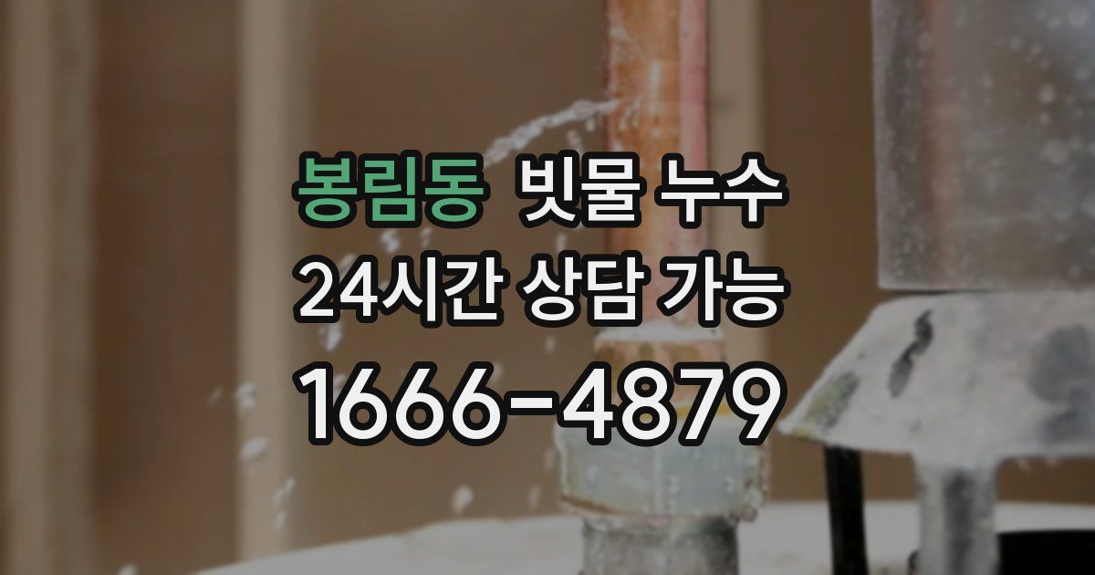 봉림동 빗물 누수