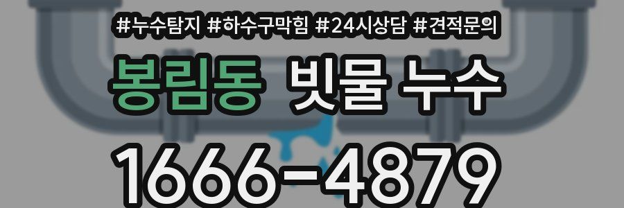 봉림동 빗물 누수