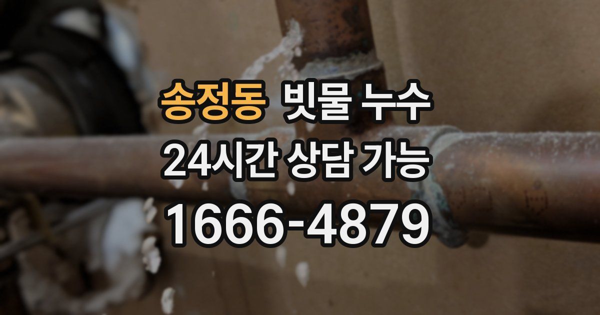 송정동 빗물 누수